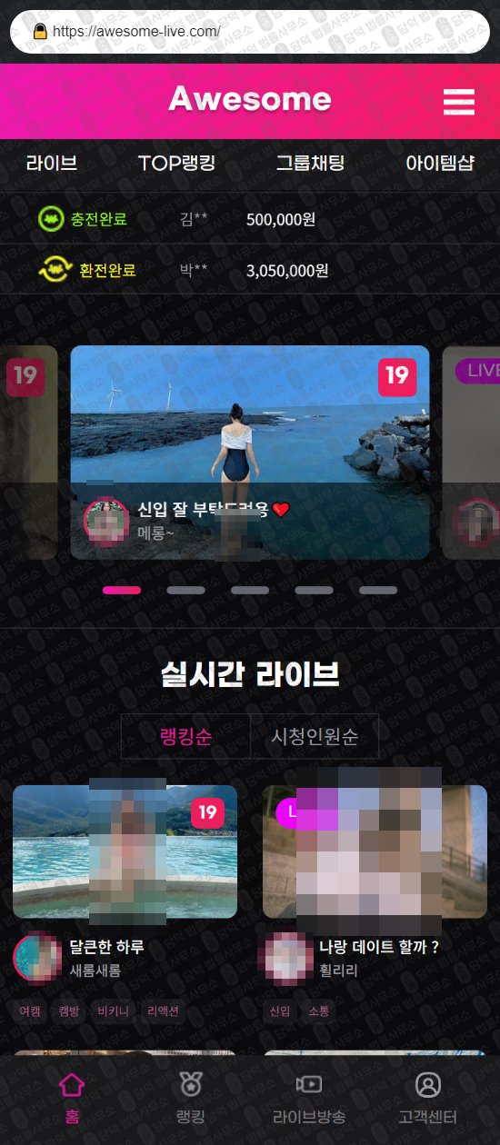 이 사진은 담덕법률사무소에서 캡쳐해둔 어썸라이브(SNS) 웹사이트 캡쳐 사진이며 URL은 awesome-live.com 입니다.