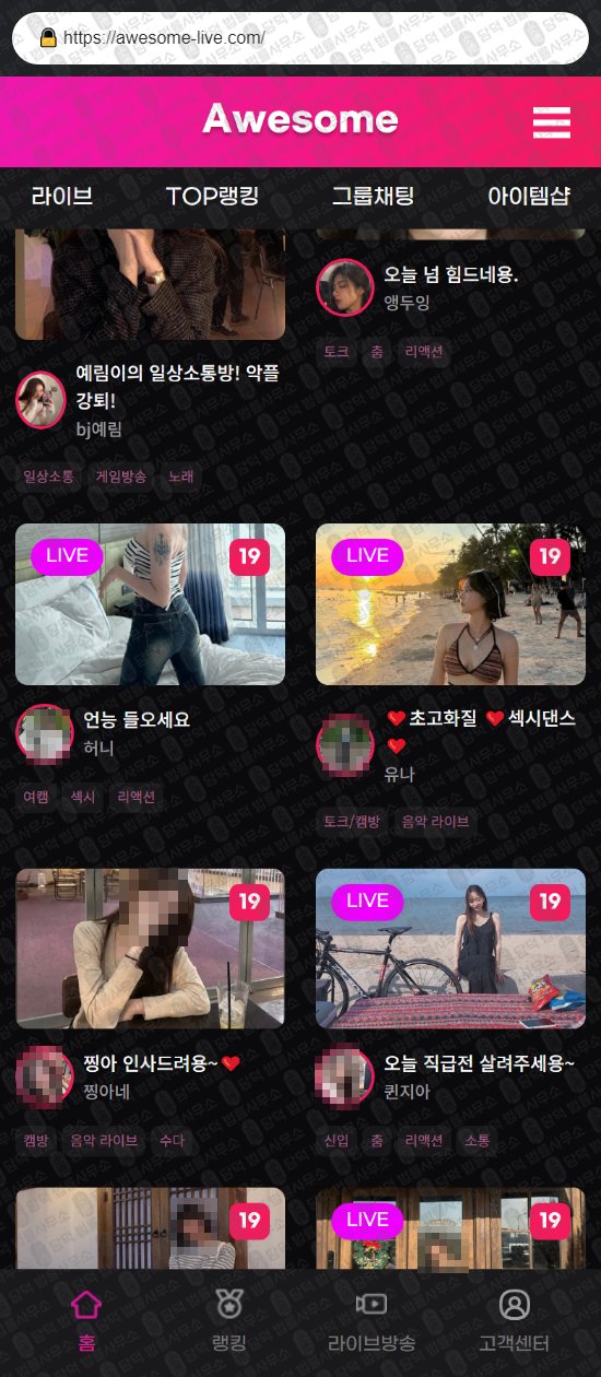 이 사진은 담덕법률사무소에서 캡쳐해둔 어썸라이브(SNS) 웹사이트 캡쳐 사진이며 URL은 awesome-live.com 입니다.