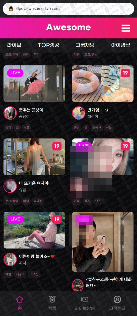 이 사진은 담덕법률사무소에서 캡쳐해둔 어썸라이브(SNS) 웹사이트 캡쳐 사진이며 URL은 awesome-live.com 입니다.
