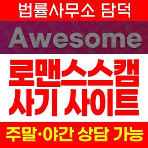 어썸라이브(SNS) 사기 피해 정보 · 담덕법률사무소