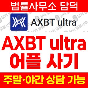 어플(AXBT) 사기 피해 정보 · 담덕법률사무소