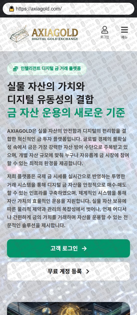 이 사진은 담덕법률사무소에서 캡쳐해둔 아시아골드(AXIAGOLD) 웹사이트 캡쳐 사진이며 URL은 axiagold.com 입니다.