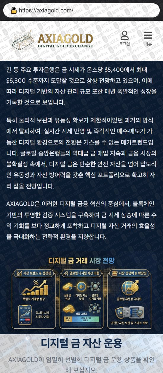 이 사진은 담덕법률사무소에서 캡쳐해둔 아시아골드(AXIAGOLD) 웹사이트 캡쳐 사진이며 URL은 axiagold.com 입니다.