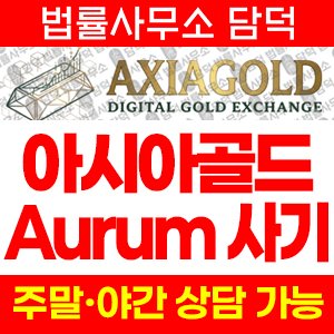 아시아골드(AXIAGOLD) 사기 피해 정보 · 담덕법률사무소