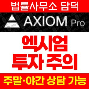 주의보(Axiom) 사기 피해 정보 · 담덕법률사무소