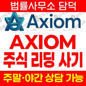 스테이블코어명칭변경(Axiom) 사기 피해 정보 · 담덕법률사무소