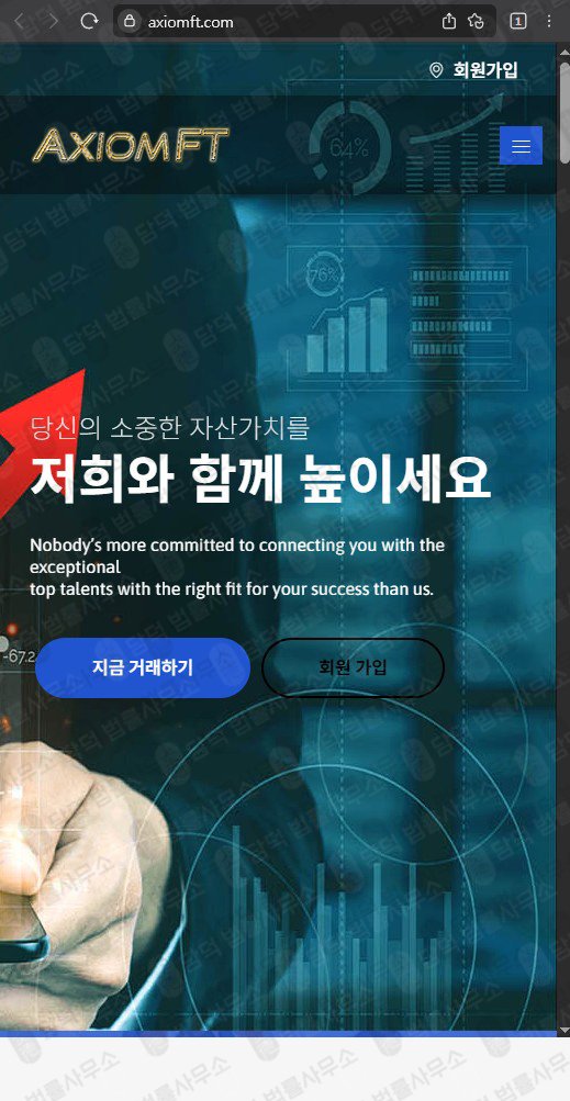 이 사진은 담덕법률사무소에서 캡쳐해둔 투자사기(AXIOMFT) 웹사이트 캡쳐 사진이며 URL은 axiomft.com 입니다.