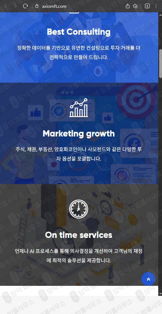 이 사진은 담덕법률사무소에서 캡쳐해둔 투자사기(AXIOMFT) 웹사이트 캡쳐 사진이며 URL은 axiomft.com 입니다.