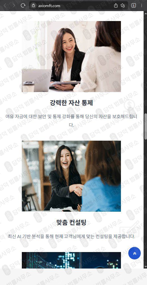 이 사진은 담덕법률사무소에서 캡쳐해둔 투자사기(AXIOMFT) 웹사이트 캡쳐 사진이며 URL은 axiomft.com 입니다.