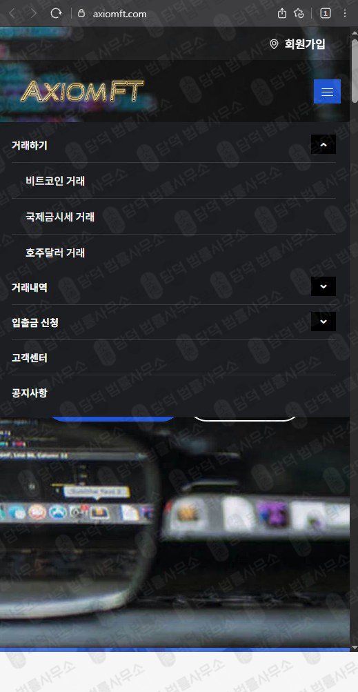 이 사진은 담덕법률사무소에서 캡쳐해둔 투자사기(AXIOMFT) 웹사이트 캡쳐 사진이며 URL은 axiomft.com 입니다.