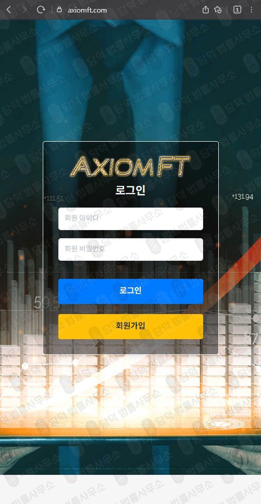 이 사진은 담덕법률사무소에서 캡쳐해둔 투자사기(AXIOMFT) 웹사이트 캡쳐 사진이며 URL은 axiomft.com 입니다.