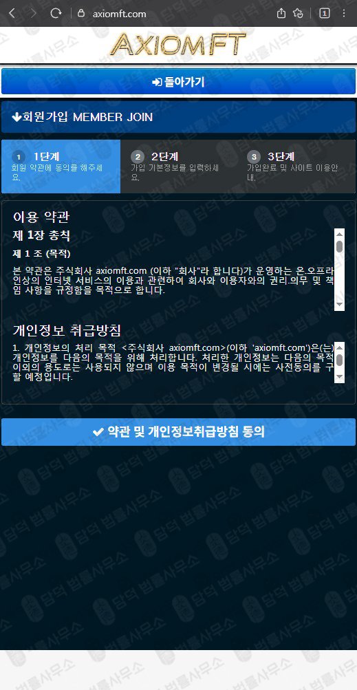 이 사진은 담덕법률사무소에서 캡쳐해둔 투자사기(AXIOMFT) 웹사이트 캡쳐 사진이며 URL은 axiomft.com 입니다.