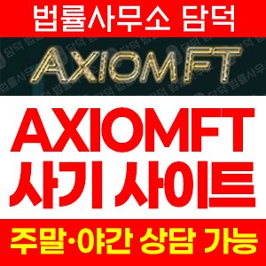투자사기(AXIOMFT) 사기 피해 정보 · 담덕법률사무소