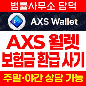 엑시인피니티(AXS Wallet) 사기 피해 정보 · 담덕법률사무소
