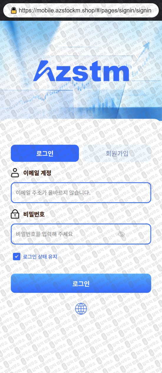 이 사진은 담덕법률사무소에서 캡쳐해둔 아젤리아(Azalea) 웹사이트 캡쳐 사진이며 URL은 azstockm.shop 입니다.