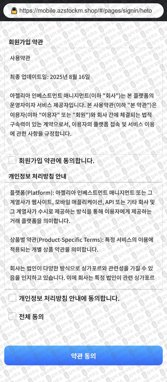 이 사진은 담덕법률사무소에서 캡쳐해둔 아젤리아(Azalea) 웹사이트 캡쳐 사진이며 URL은 azstockm.shop 입니다.