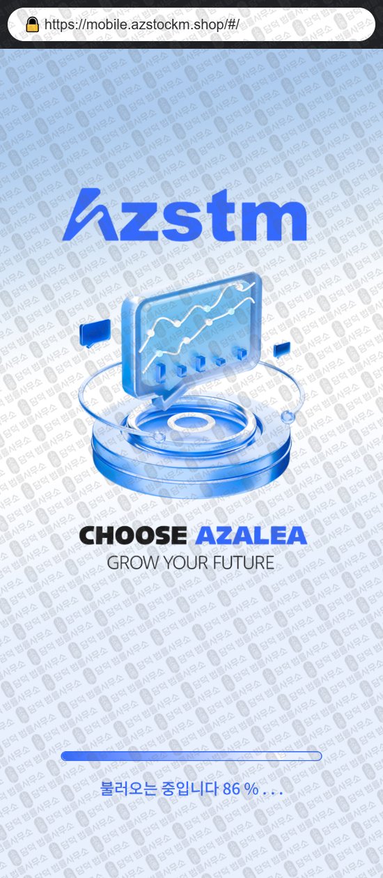 이 사진은 담덕법률사무소에서 캡쳐해둔 아젤리아(Azalea) 웹사이트 캡쳐 사진이며 URL은 azstockm.shop 입니다.
