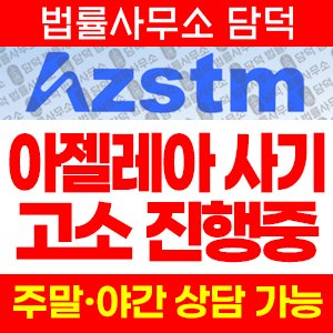 아젤리아(Azalea) 사기 피해 정보 · 담덕법률사무소