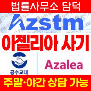 Azalea(아젤리아) 사기, AZSTM 어플 azstockm.shop 고소 진행, 공수교대(김하린, 강동현) 텔레그램 리딩방 수수료 요구 출금 정지 고객센터 예방