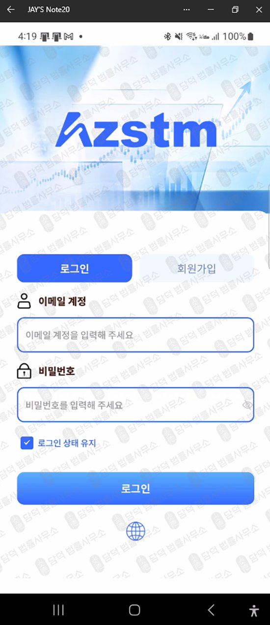 이 사진은 담덕법률사무소에서 캡쳐해둔 어플(AZSTM) 웹사이트 캡쳐 사진이며 URL은 google.com 입니다.