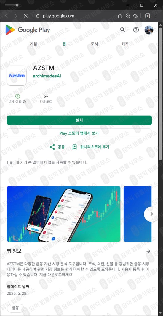 이 사진은 담덕법률사무소에서 캡쳐해둔 어플(AZSTM) 웹사이트 캡쳐 사진이며 URL은 google.com 입니다.