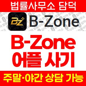 코인사기사이트(Zone) 사기 피해 정보 · 담덕법률사무소