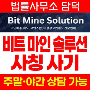 비트마인솔루션(SNS) 사기 피해 정보 · 담덕법률사무소