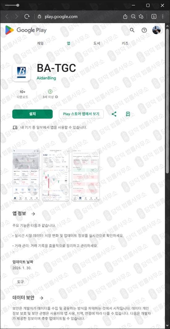 이 사진은 담덕법률사무소에서 캡쳐해둔 주식리딩방사기(BA-TGC) 관련 자료 사진입니다.