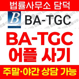 주식리딩방사기(BA-TGC) 사기 피해 정보 · 담덕법률사무소