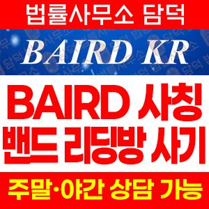 BAIRD 사칭, ROBERT W. BAIRD & CO 사칭 리딩방 사기, 라인 강의 주식 지수거래 권유 주의