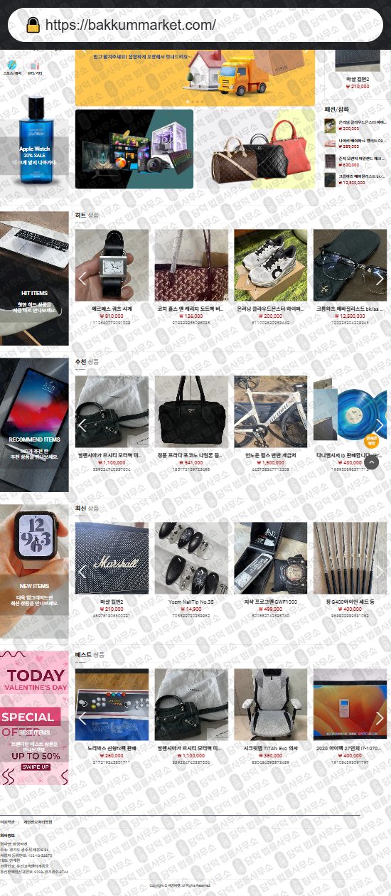 이 사진은 담덕법률사무소에서 캡쳐해둔 온라인(SNS) 웹사이트 캡쳐 사진이며 URL은 bakkummarket.com 입니다.
