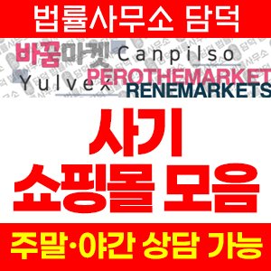 온라인(SNS) 사기 피해 정보 · 담덕법률사무소