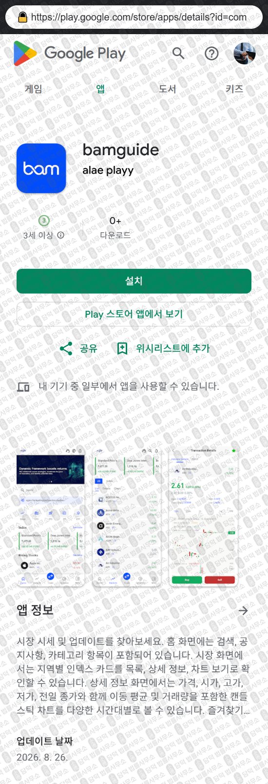 이 사진은 담덕법률사무소에서 캡쳐해둔 어플(Bam) 웹사이트 캡쳐 사진이며 URL은 bainstaogxfao.cc 입니다.