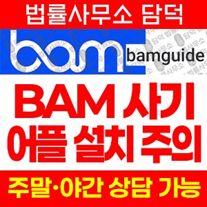 어플(Bam) 사기 피해 정보 · 담덕법률사무소