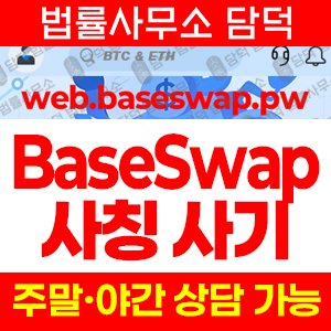 베이스스왑사기(BaseSwap) 사기 피해 정보 · 담덕법률사무소