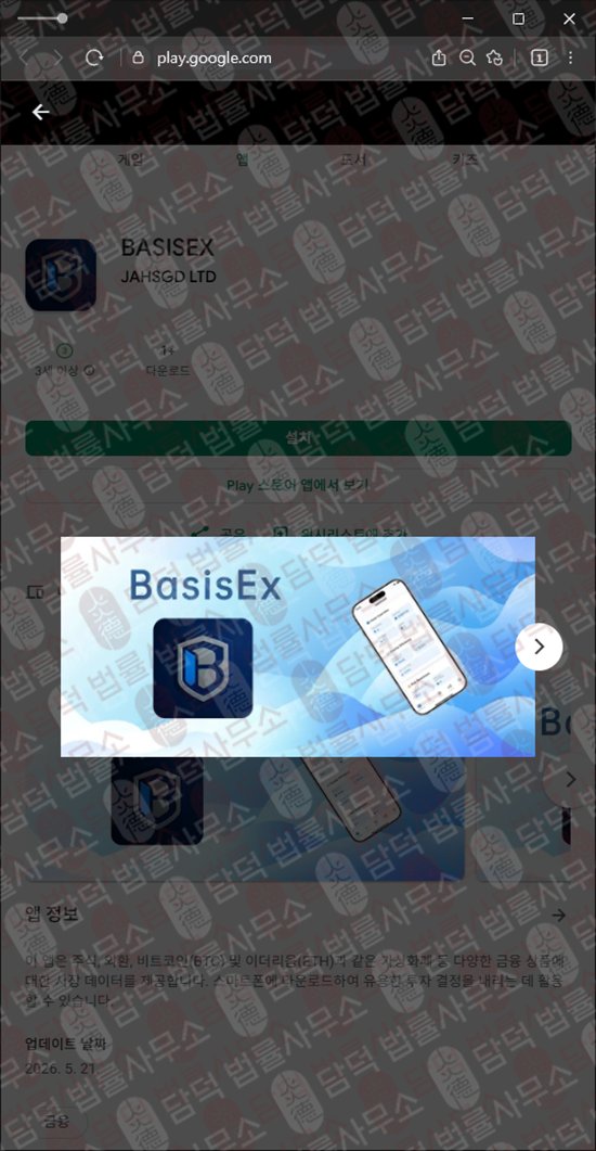 이 사진은 담덕법률사무소에서 캡쳐해둔 가상화폐(BASISEX) 웹사이트 캡쳐 사진이며 URL은 google.com 입니다.