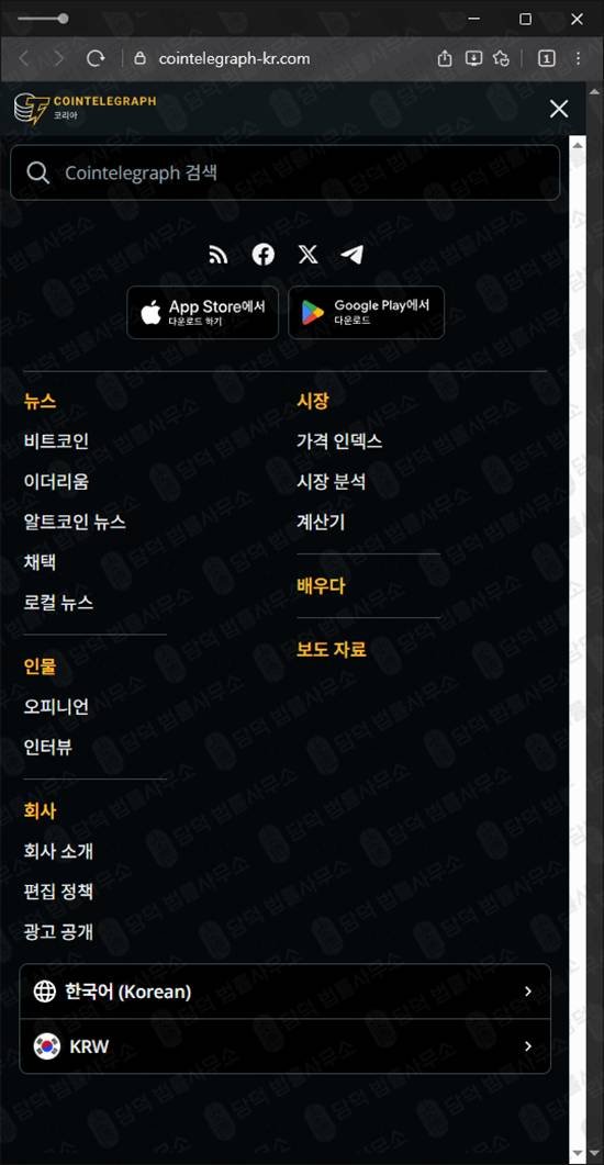 이 사진은 담덕법률사무소에서 캡쳐해둔 코인텔레그래프(BBO) 웹사이트 캡쳐 사진이며 URL은 cointelegraph-kr.com 입니다.