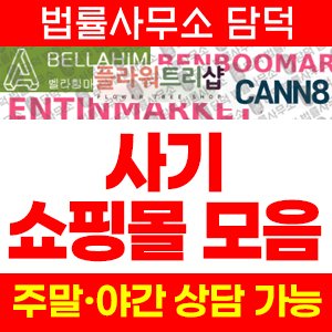 벨라힘마켓(SNS) 사기 피해 정보 · 담덕법률사무소