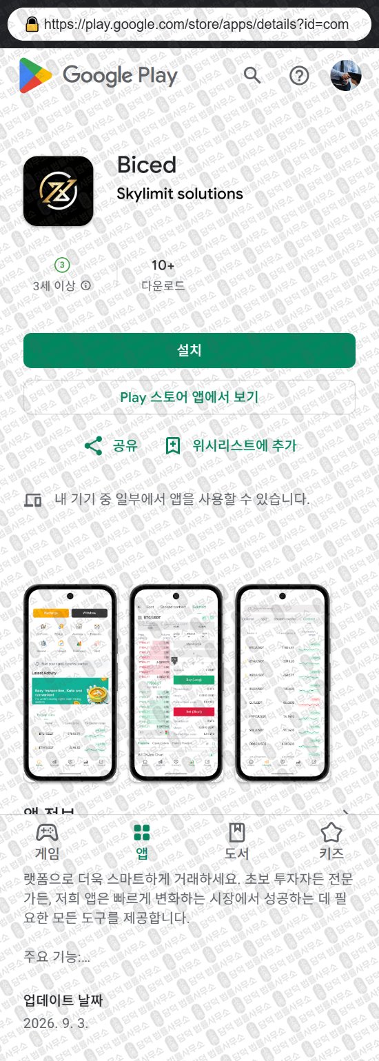 이 사진은 담덕법률사무소에서 캡쳐해둔 거래(Biced) 웹사이트 캡쳐 사진이며 URL은 bitbctw.com 입니다.