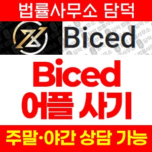 거래(Biced) 사기 피해 정보 · 담덕법률사무소