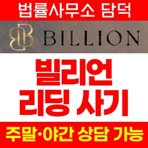 Billion 사기, 빌리언 billion-h.com HTS/MTS 트레이딩 선물거래소 사칭 개인 명의 계좌 입금 유도 주의