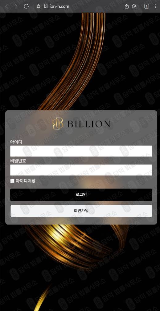 이 사진은 담덕법률사무소에서 캡쳐해둔 빌리언(HTS) 웹사이트 캡쳐 사진이며 URL은 billion-h.com 입니다.