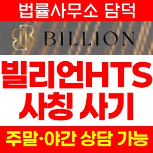 빌리언(HTS) 사기 피해 정보 · 담덕법률사무소