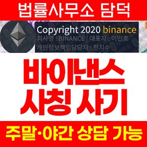바이낸스(Binance) 사기 피해 정보 · 담덕법률사무소