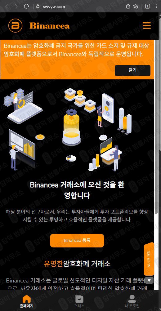 이 사진은 담덕법률사무소에서 캡쳐해둔 사칭(Binancea) 웹사이트 캡쳐 사진이며 URL은 swyyw.com 입니다.