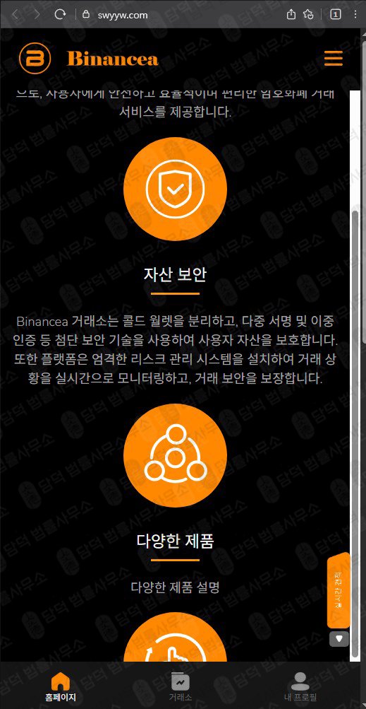 이 사진은 담덕법률사무소에서 캡쳐해둔 사칭(Binancea) 웹사이트 캡쳐 사진이며 URL은 swyyw.com 입니다.