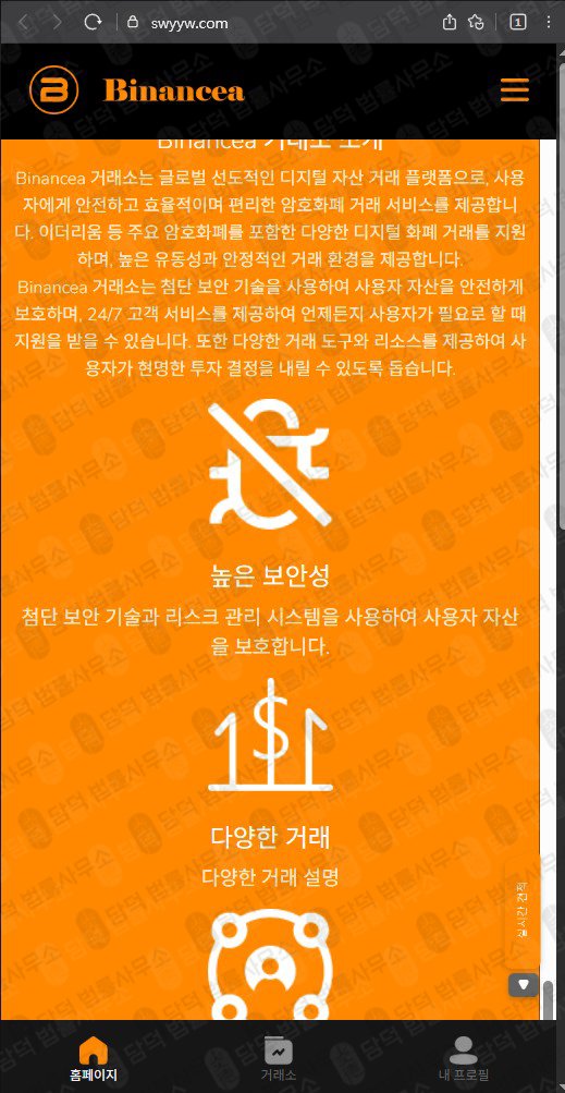 이 사진은 담덕법률사무소에서 캡쳐해둔 사칭(Binancea) 웹사이트 캡쳐 사진이며 URL은 swyyw.com 입니다.