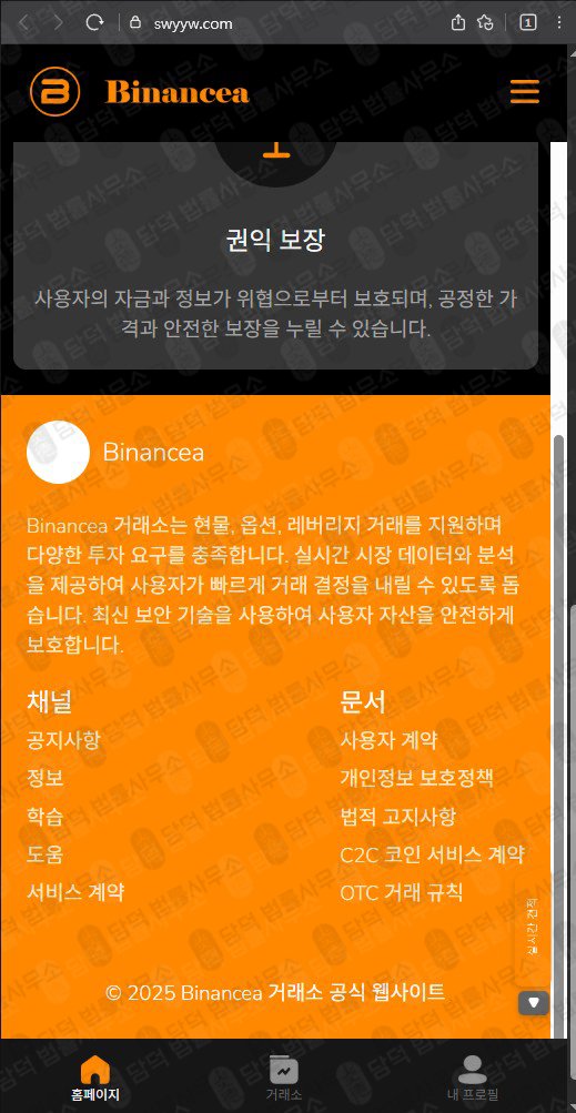 이 사진은 담덕법률사무소에서 캡쳐해둔 사칭(Binancea) 웹사이트 캡쳐 사진이며 URL은 swyyw.com 입니다.
