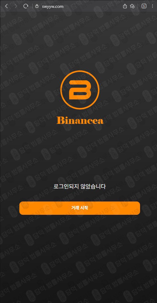 이 사진은 담덕법률사무소에서 캡쳐해둔 사칭(Binancea) 웹사이트 캡쳐 사진이며 URL은 swyyw.com 입니다.