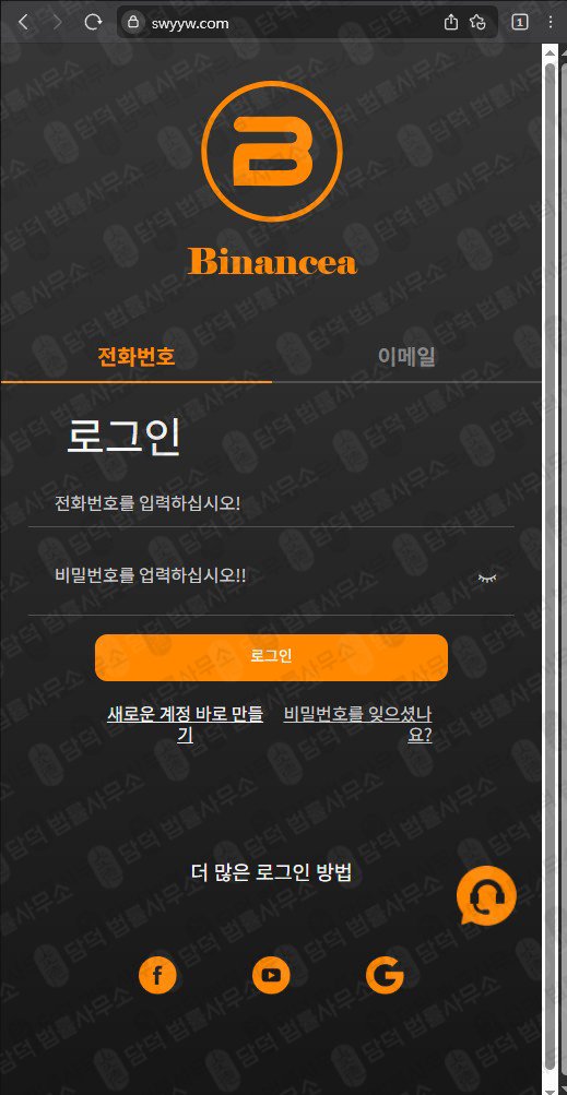 이 사진은 담덕법률사무소에서 캡쳐해둔 사칭(Binancea) 웹사이트 캡쳐 사진이며 URL은 swyyw.com 입니다.